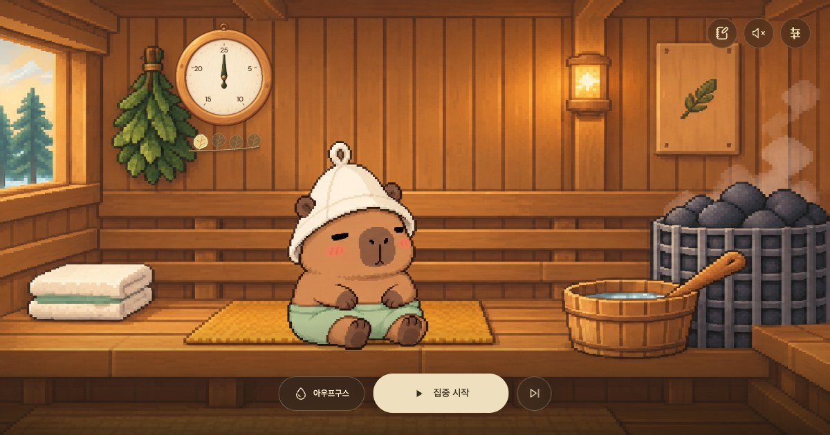 사우나 뽀모도로 화면